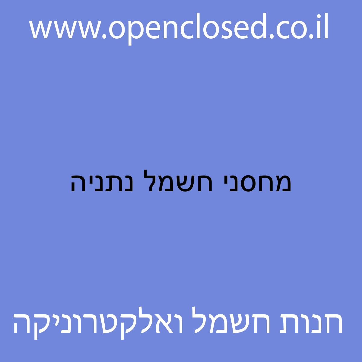 מחסני חשמל נתניה