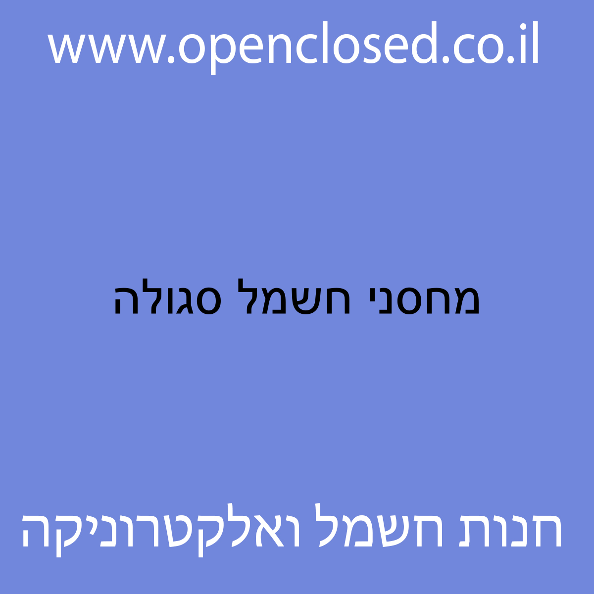 מחסני חשמל סגולה