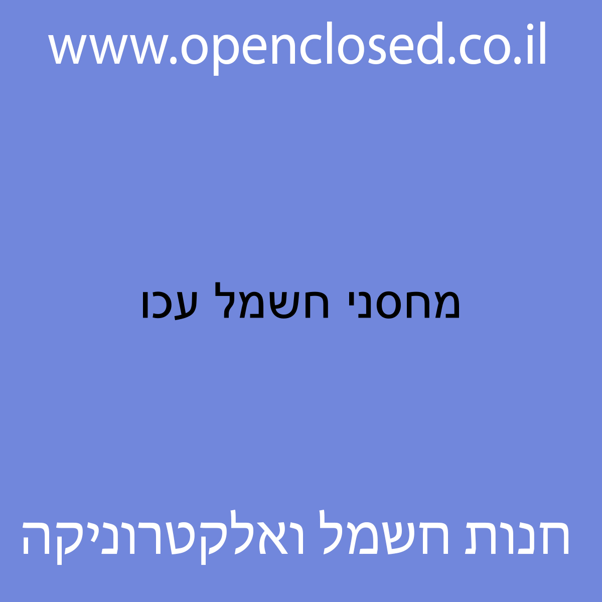 מחסני חשמל עכו