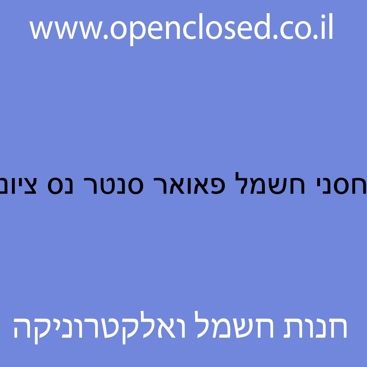 מחסני חשמל פאואר סנטר נס ציונה