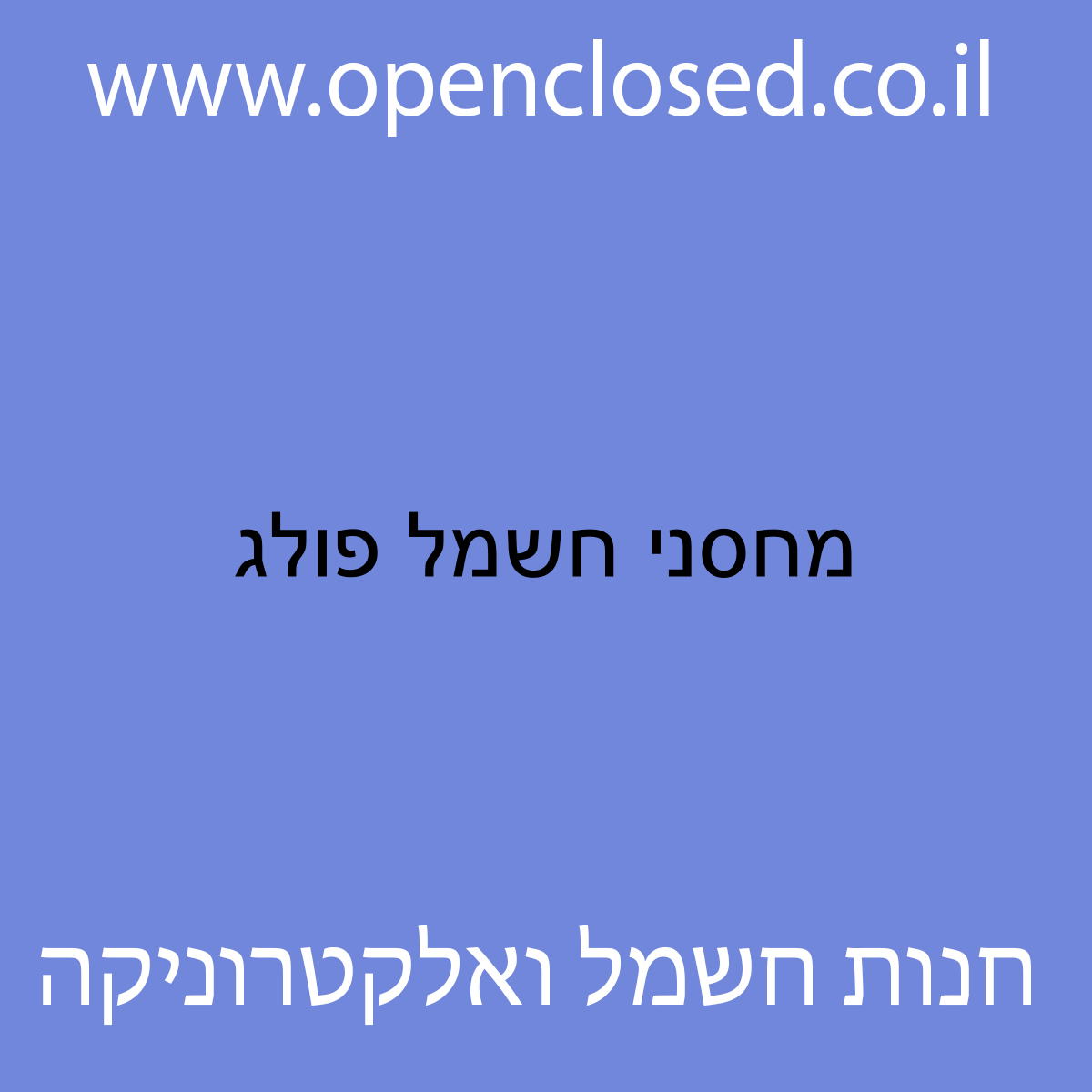 מחסני חשמל פולג