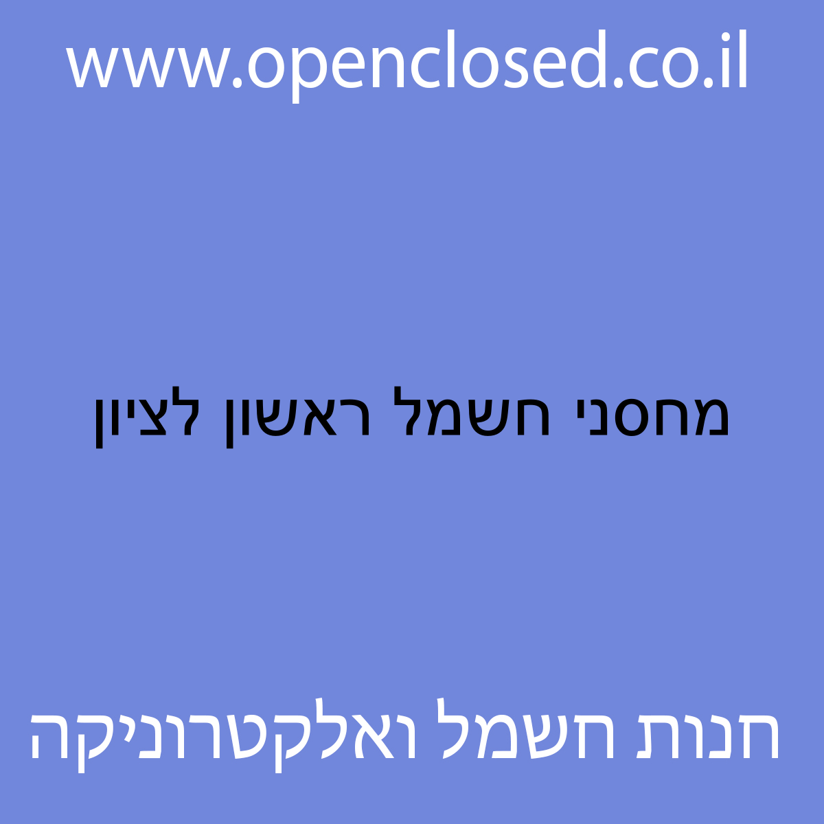 מחסני חשמל ראשון לציון