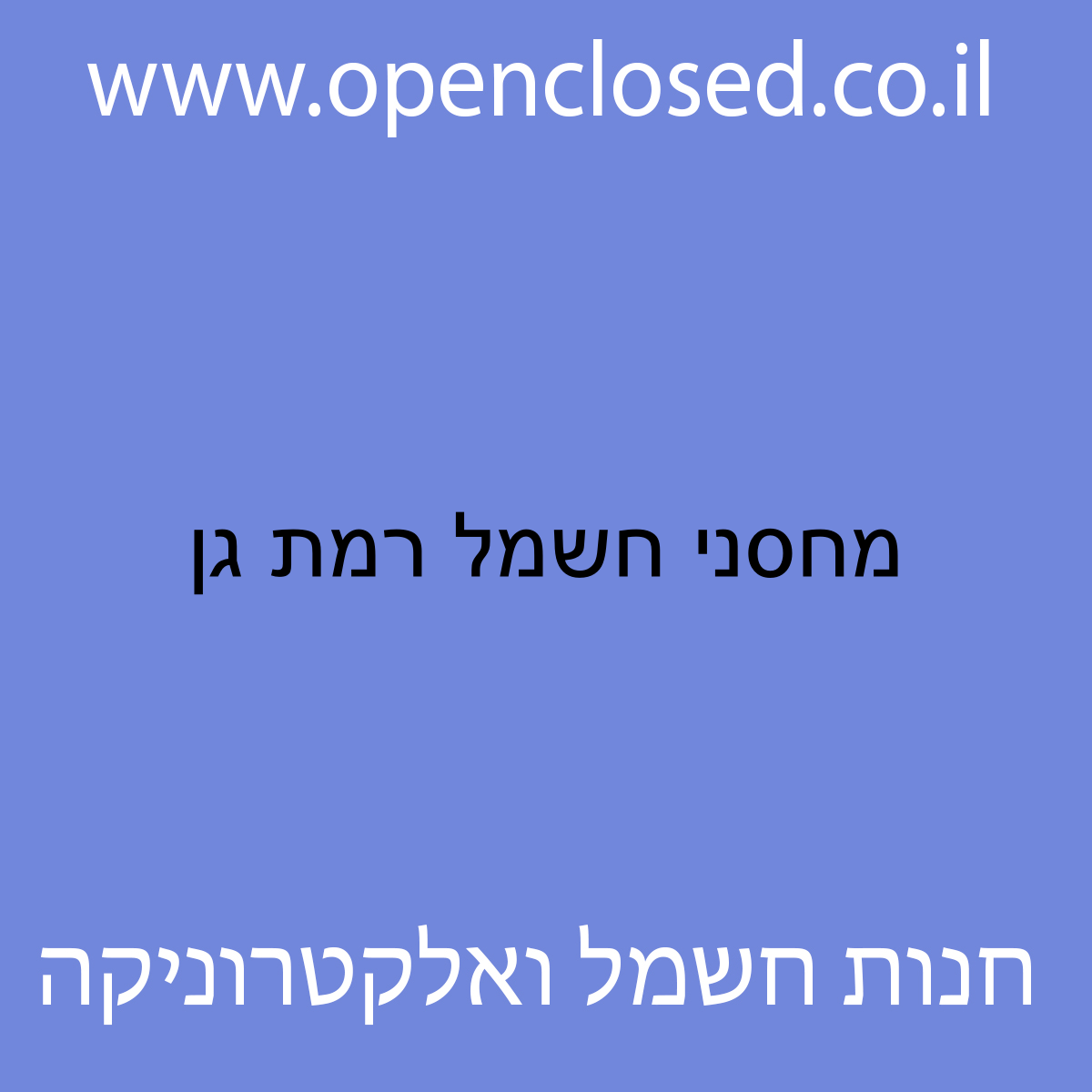 מחסני חשמל רמת גן