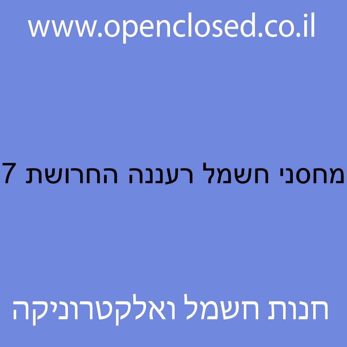 מחסני חשמל רעננה החרושת 7