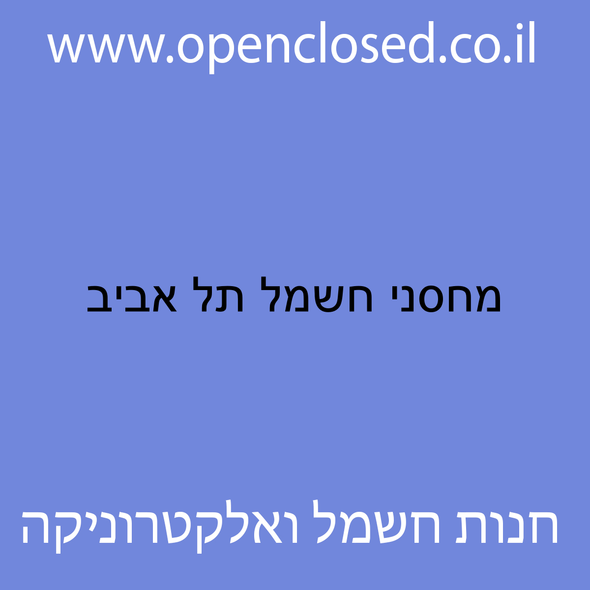 מחסני חשמל תל אביב