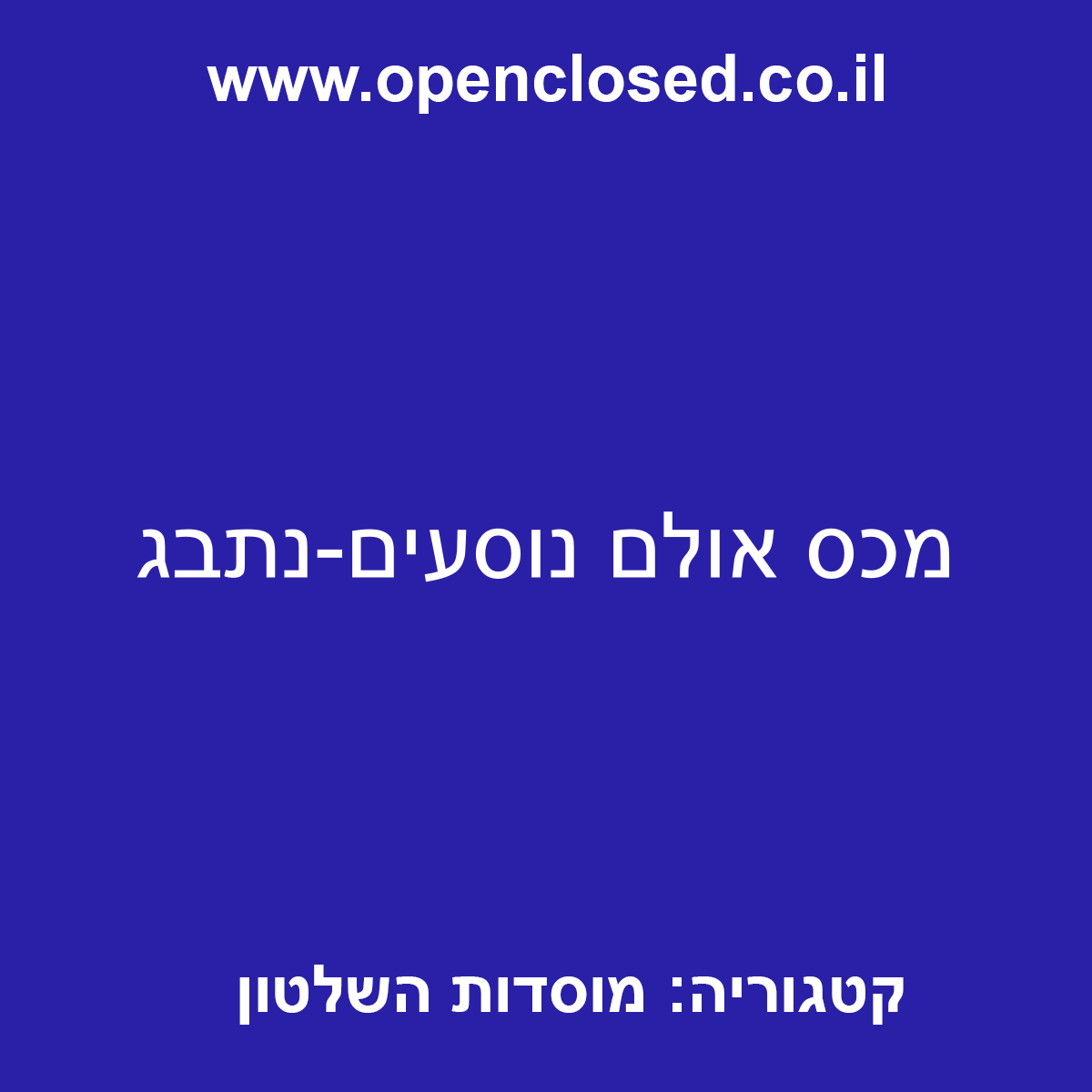 מכס אולם נוסעים-נתבג