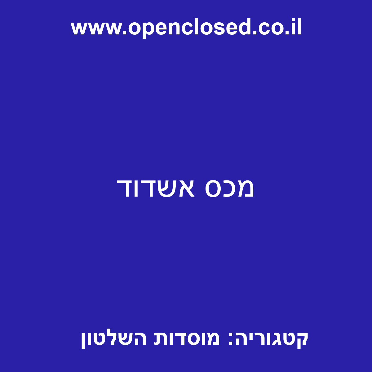 מכס אשדוד