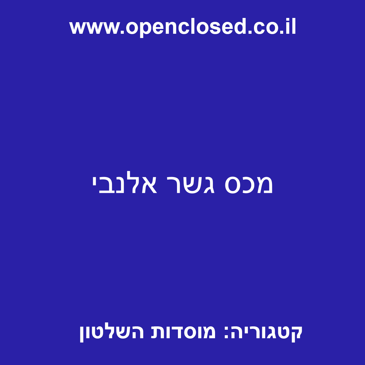 מכס גשר אלנבי