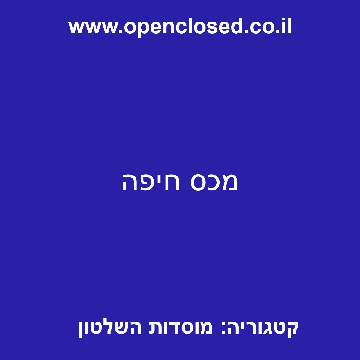 מכס חיפה