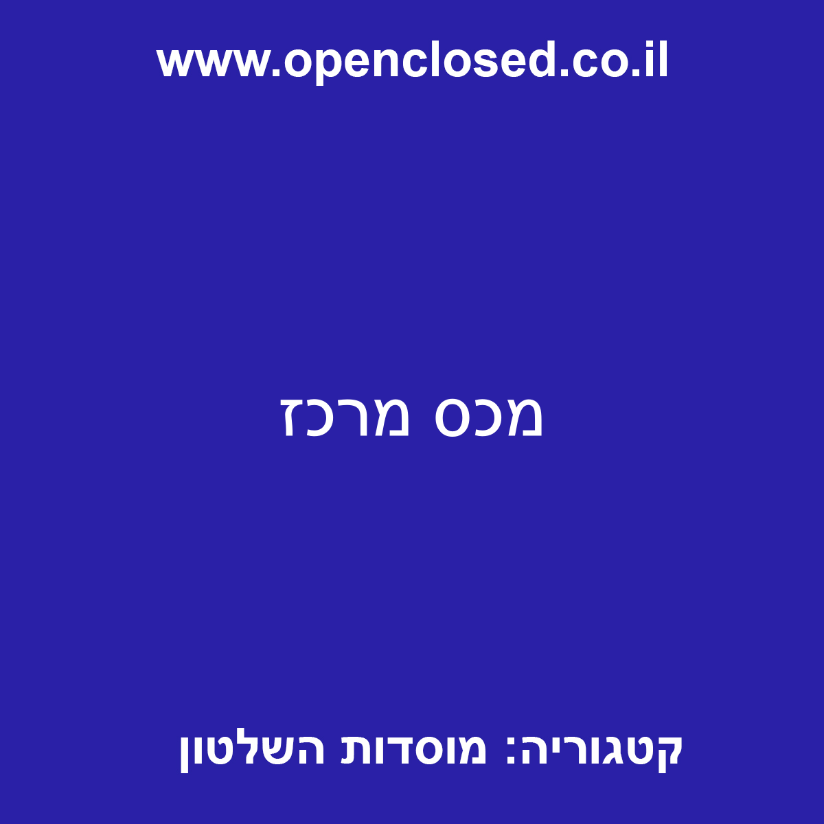 מכס מרכז