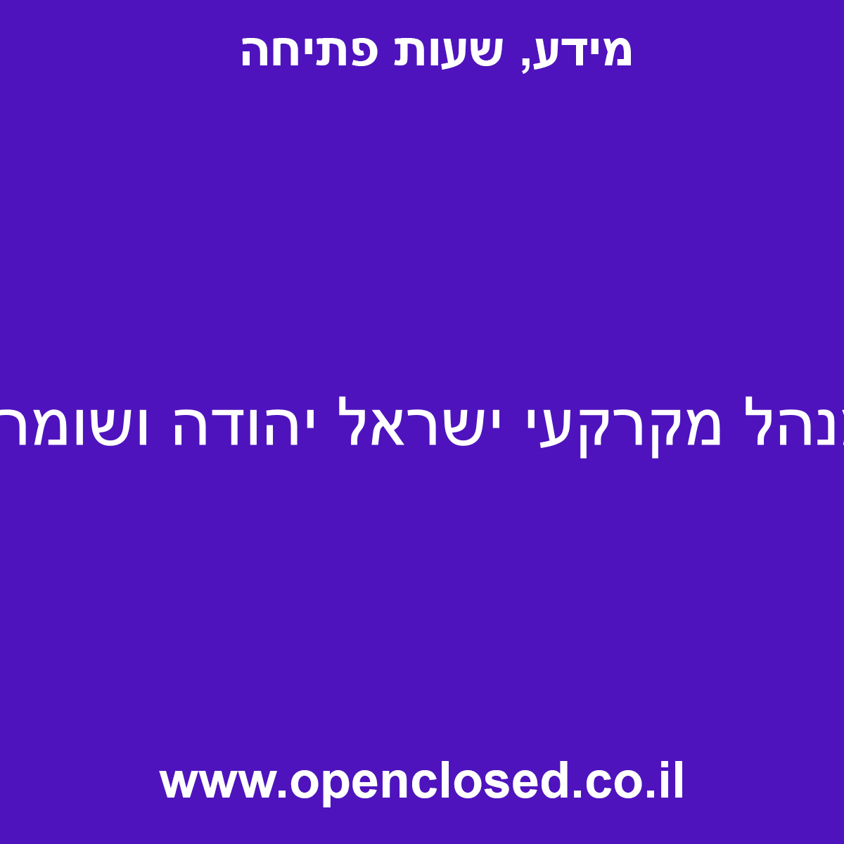 מנהל מקרקעי ישראל יהודה ושומרון