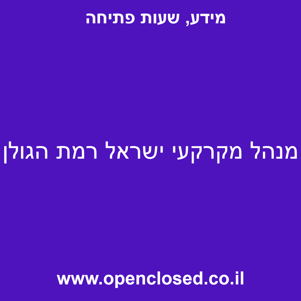 מנהל מקרקעי ישראל רמת הגולן