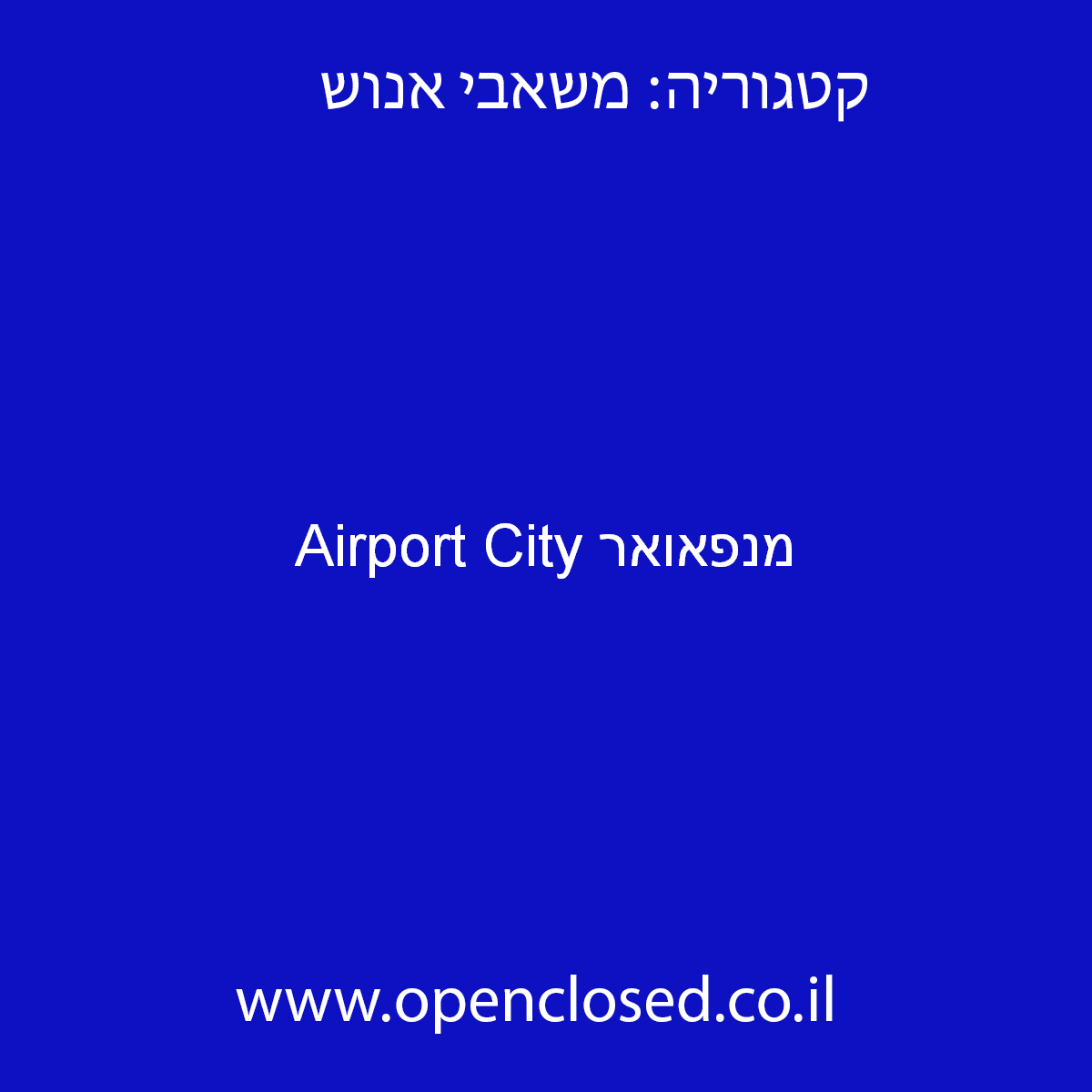מנפאואר Airport City