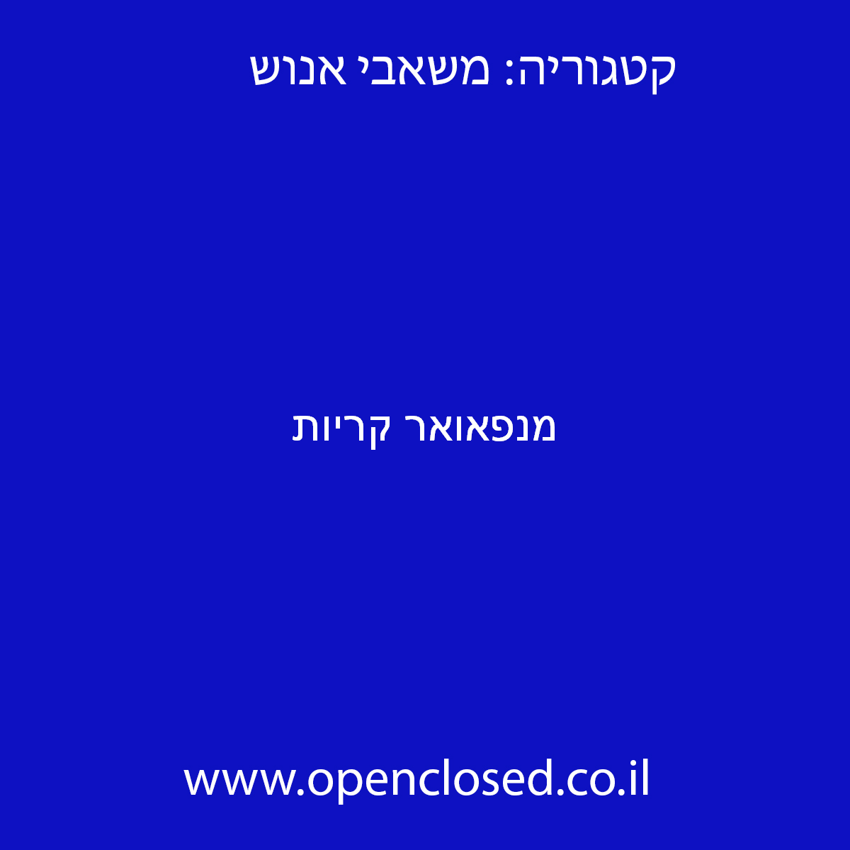 מנפאואר קריות