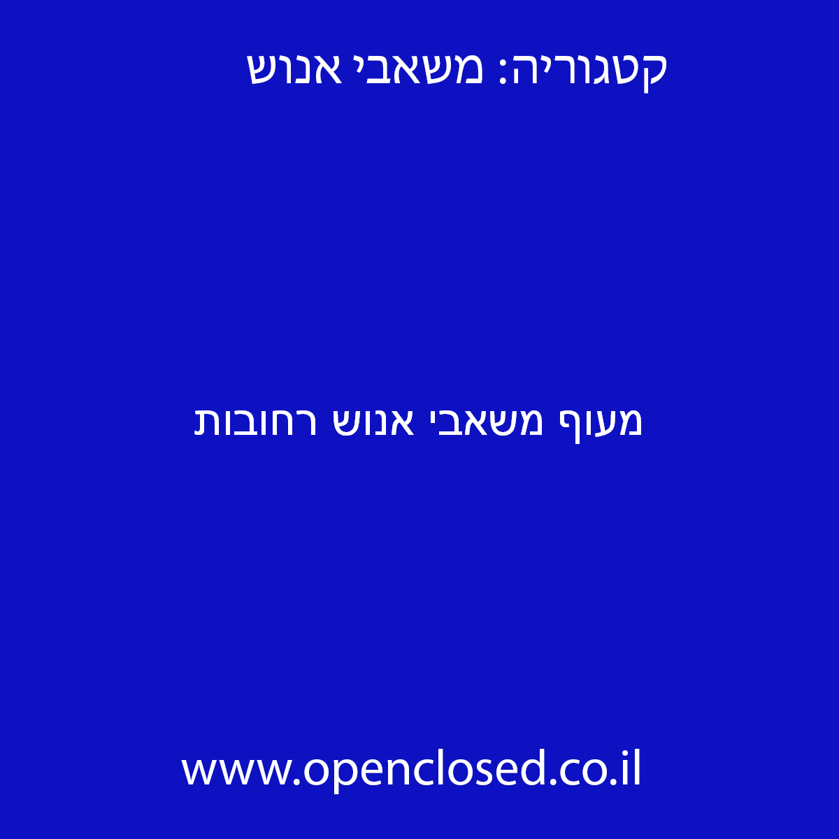 מעוף משאבי אנוש רחובות