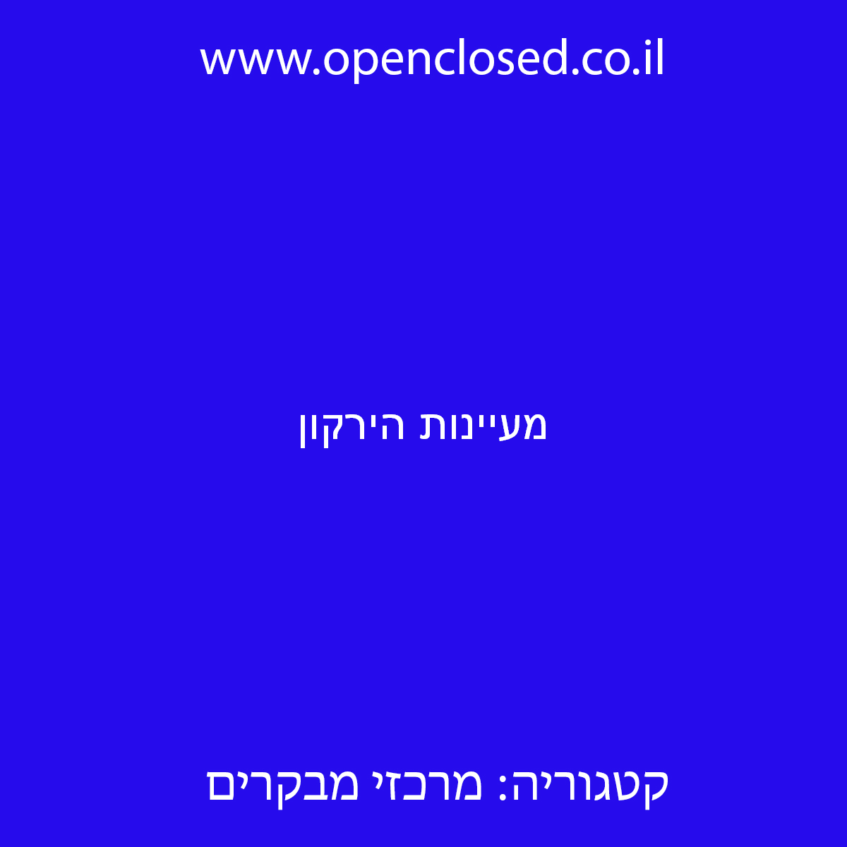 מעיינות הירקון