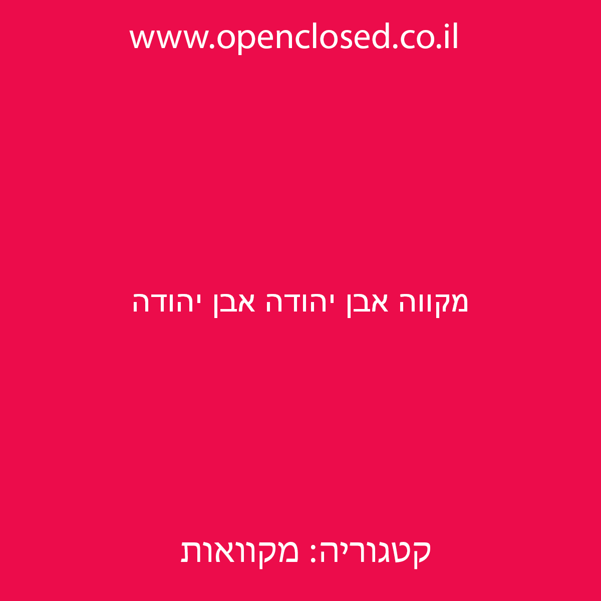 מקווה אבן יהודה אבן יהודה