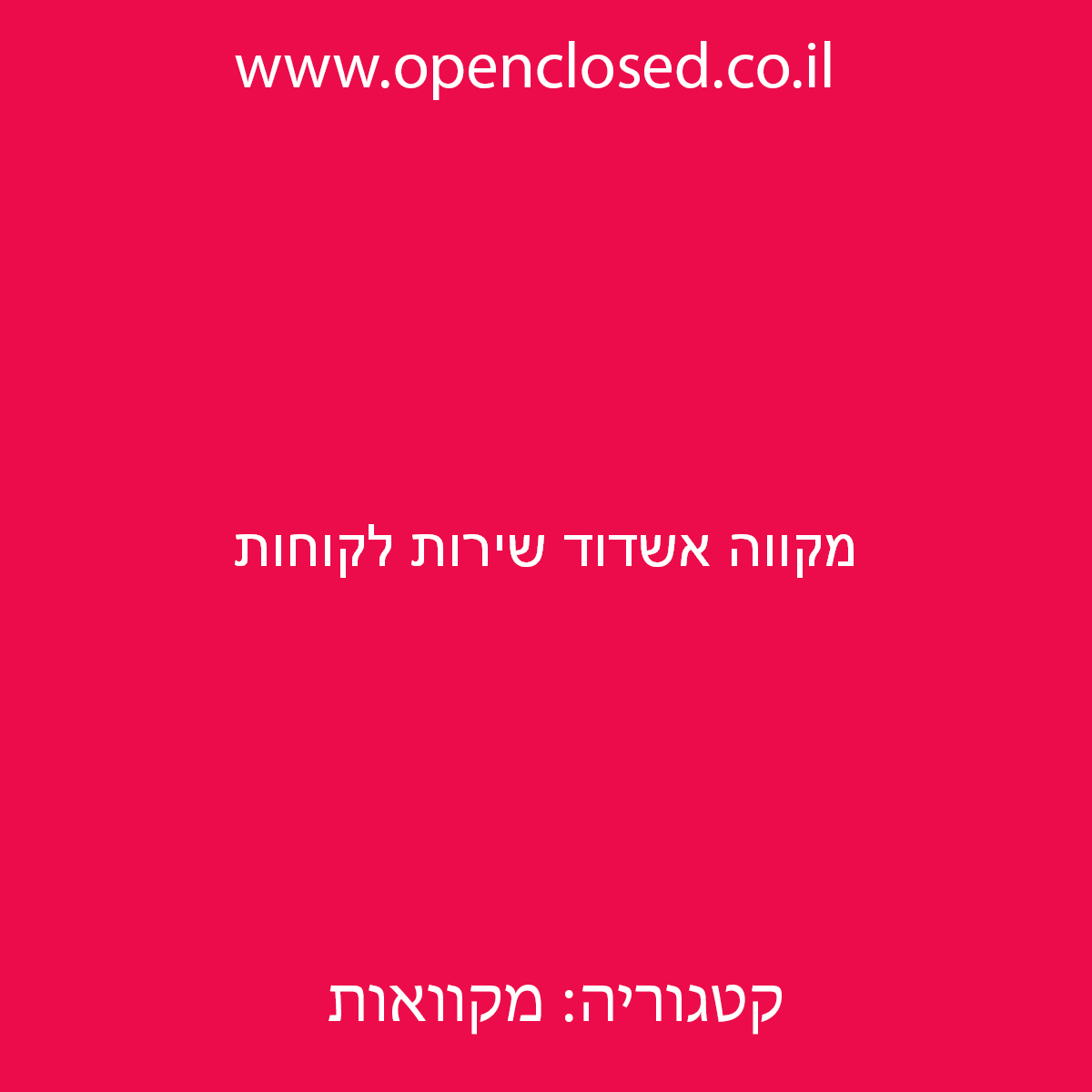מקווה אשדוד שירות לקוחות