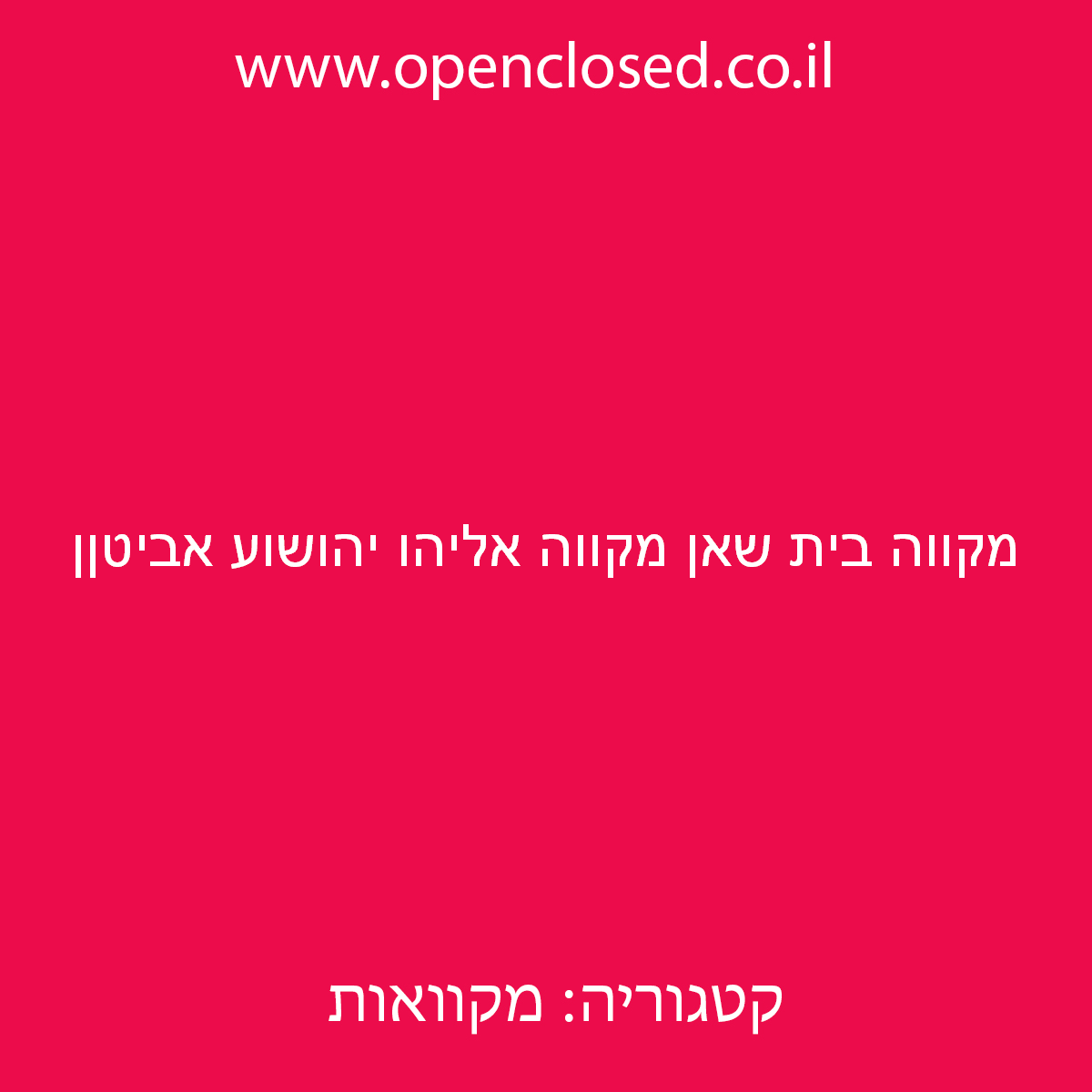 מקווה בית שאן מקווה אליהו יהושוע אביטןן