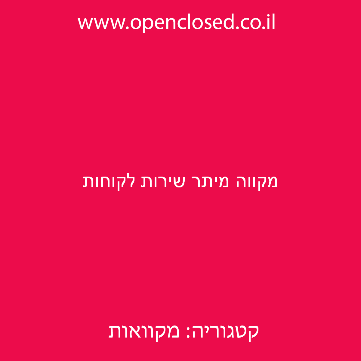 מקווה מיתר שירות לקוחות
