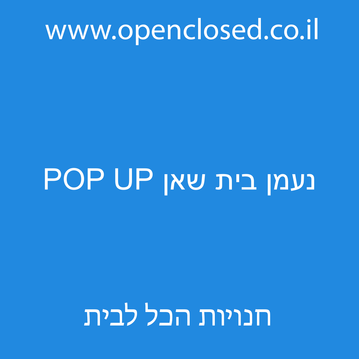 נעמן בית שאן POP UP