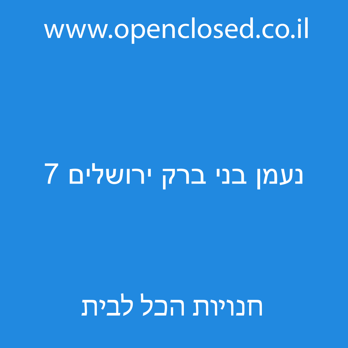 נעמן בני ברק ירושלים 7