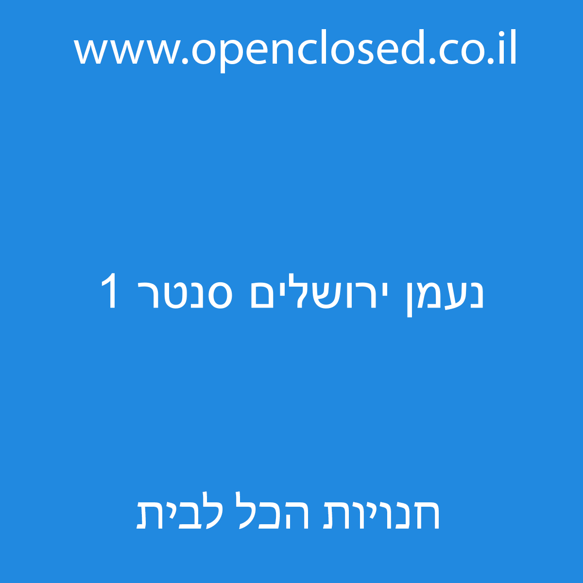 נעמן ירושלים סנטר 1