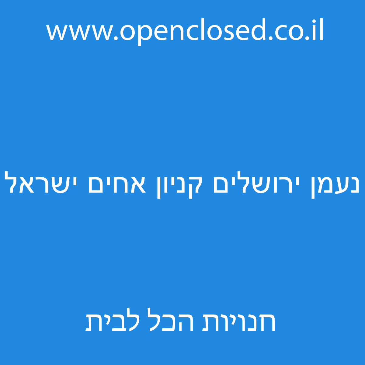 נעמן ירושלים קניון אחים ישראל