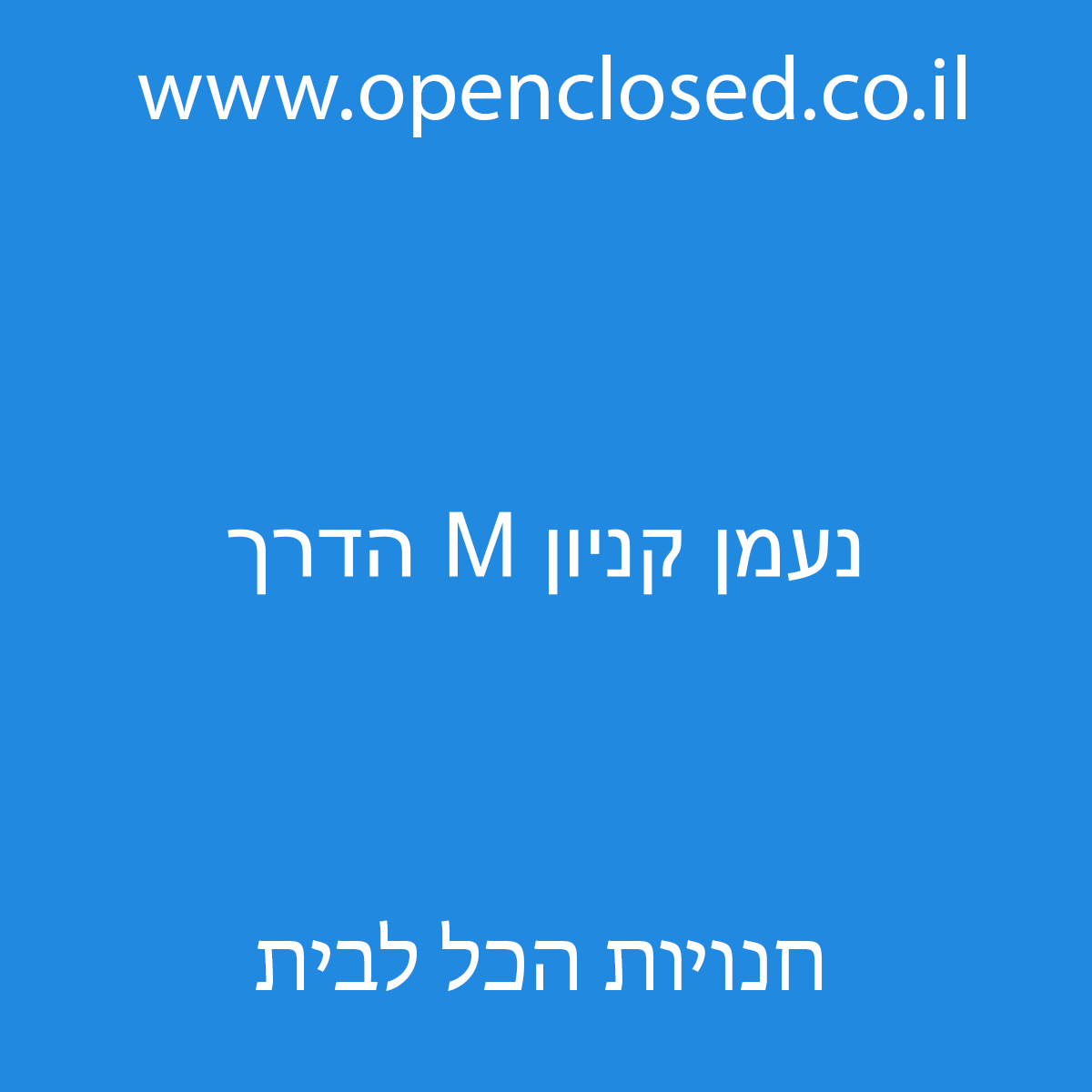 נעמן קניון M הדרך