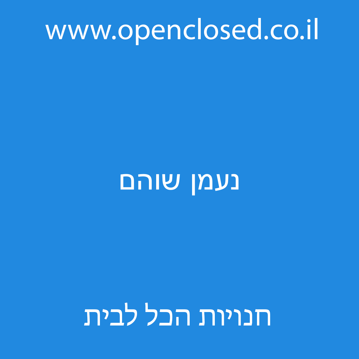 נעמן שוהם