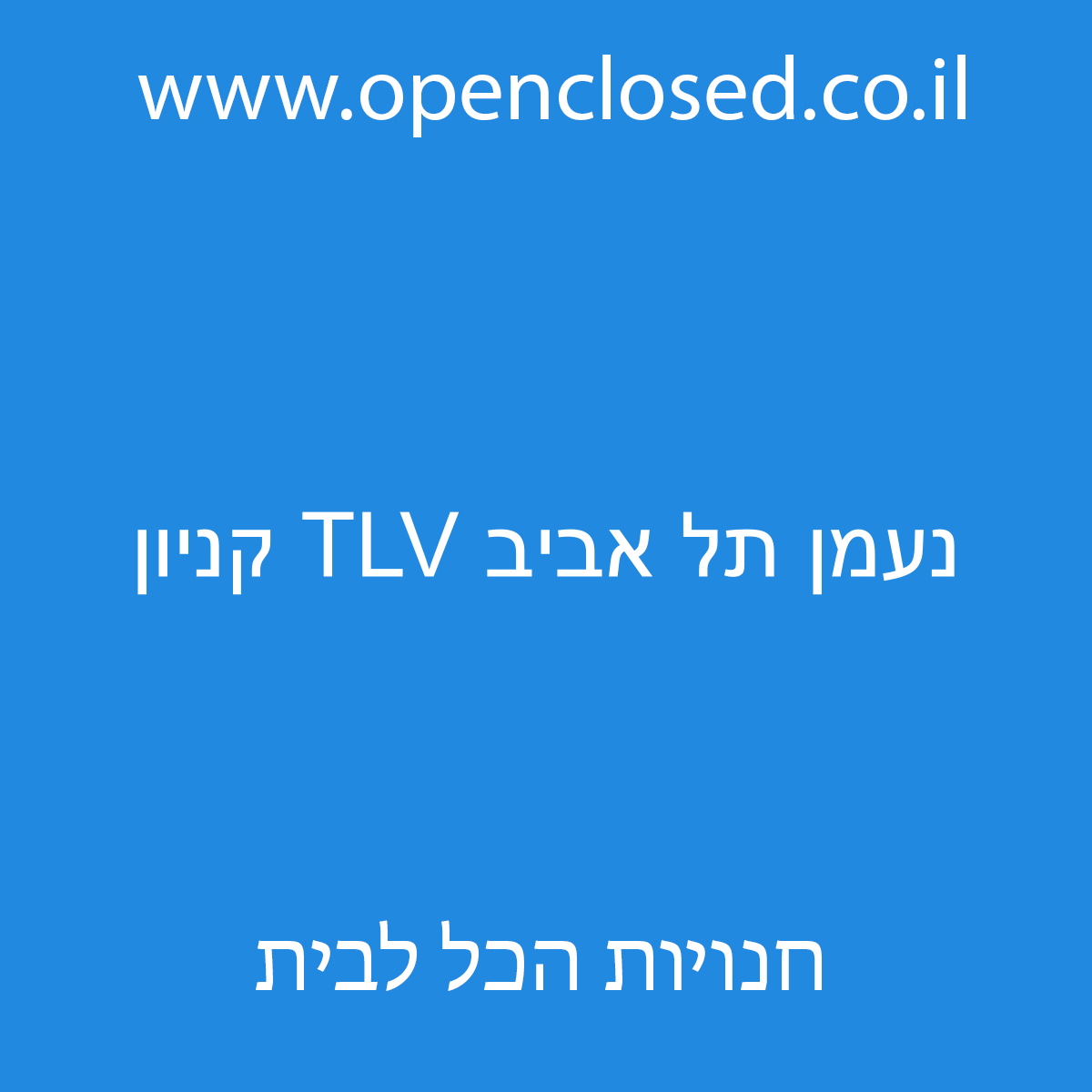 נעמן תל אביב TLV קניון