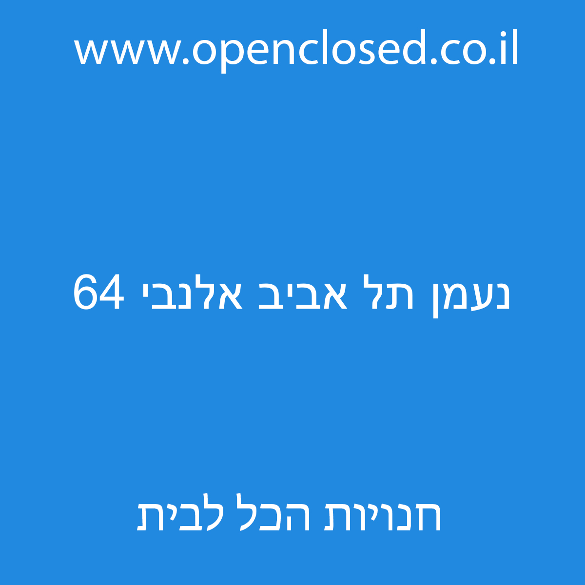 נעמן תל אביב אלנבי 64