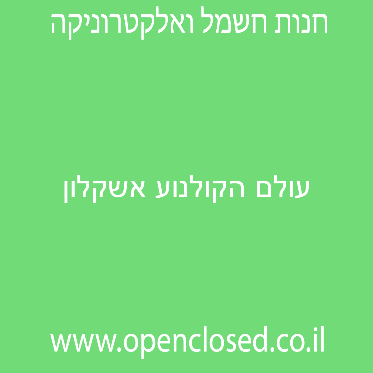 עולם הקולנוע אשקלון