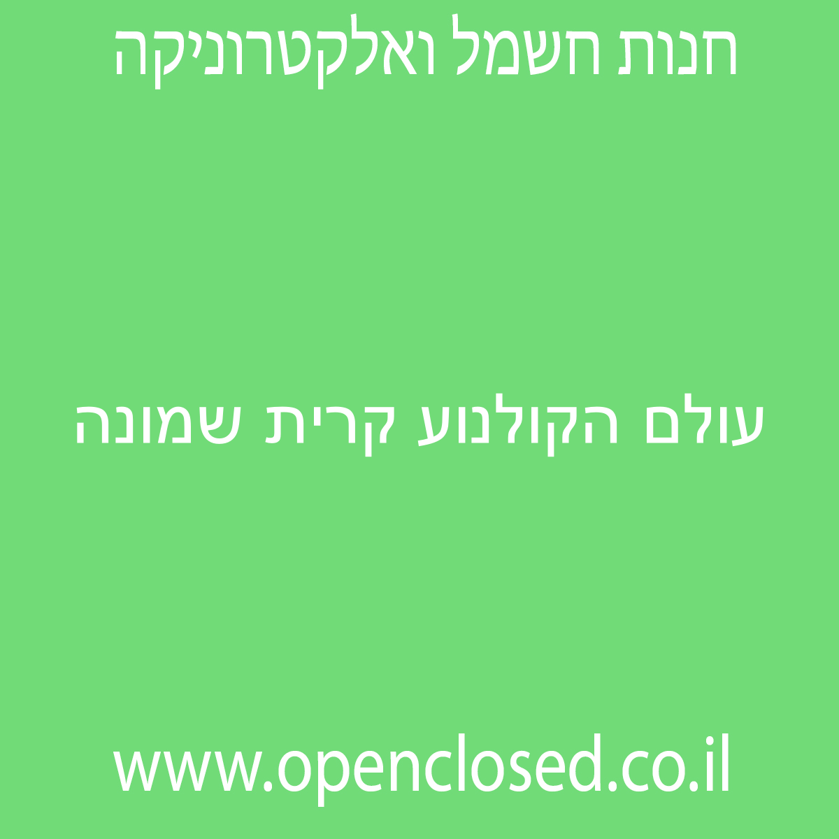 עולם הקולנוע קרית שמונה