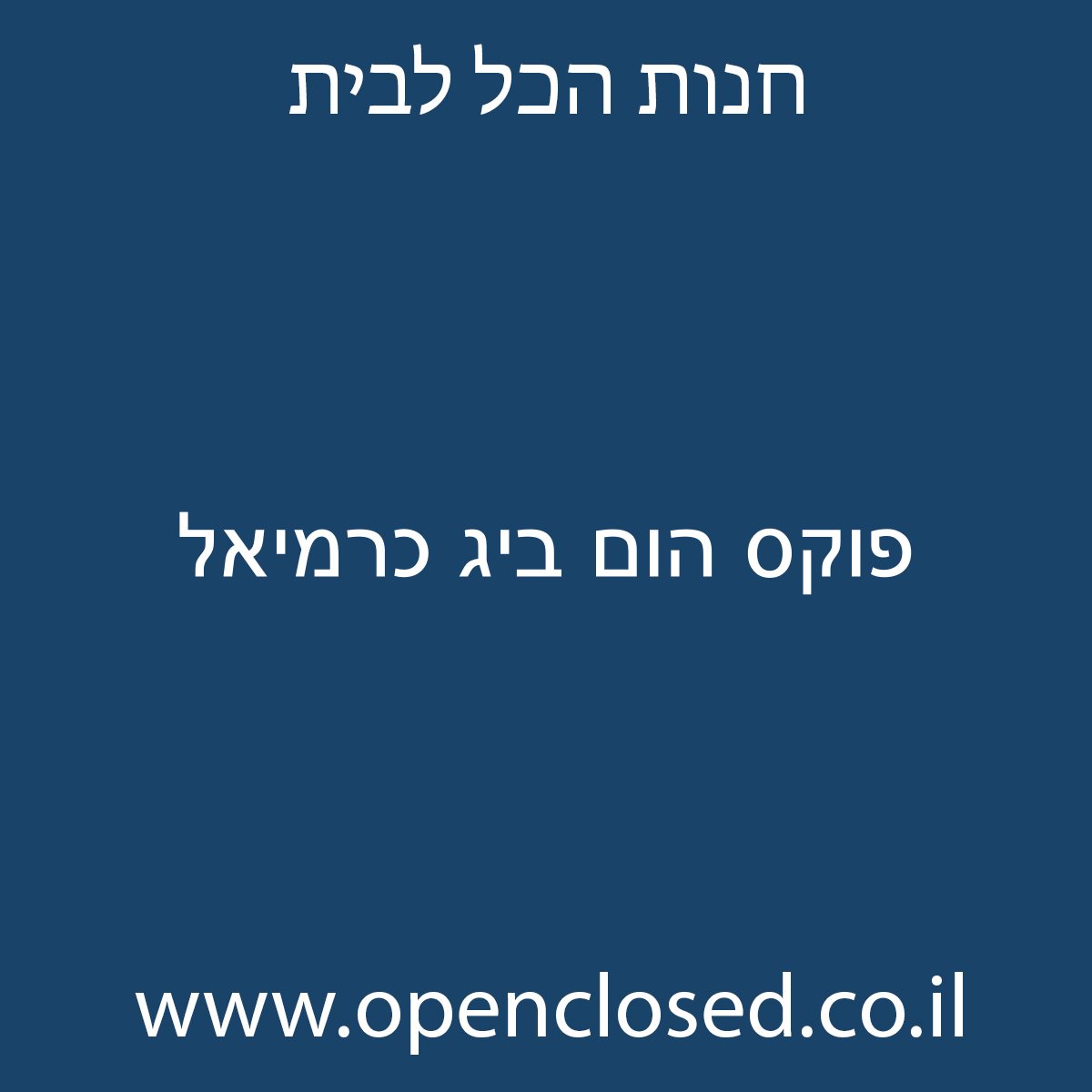 פוקס הום ביג כרמיאל