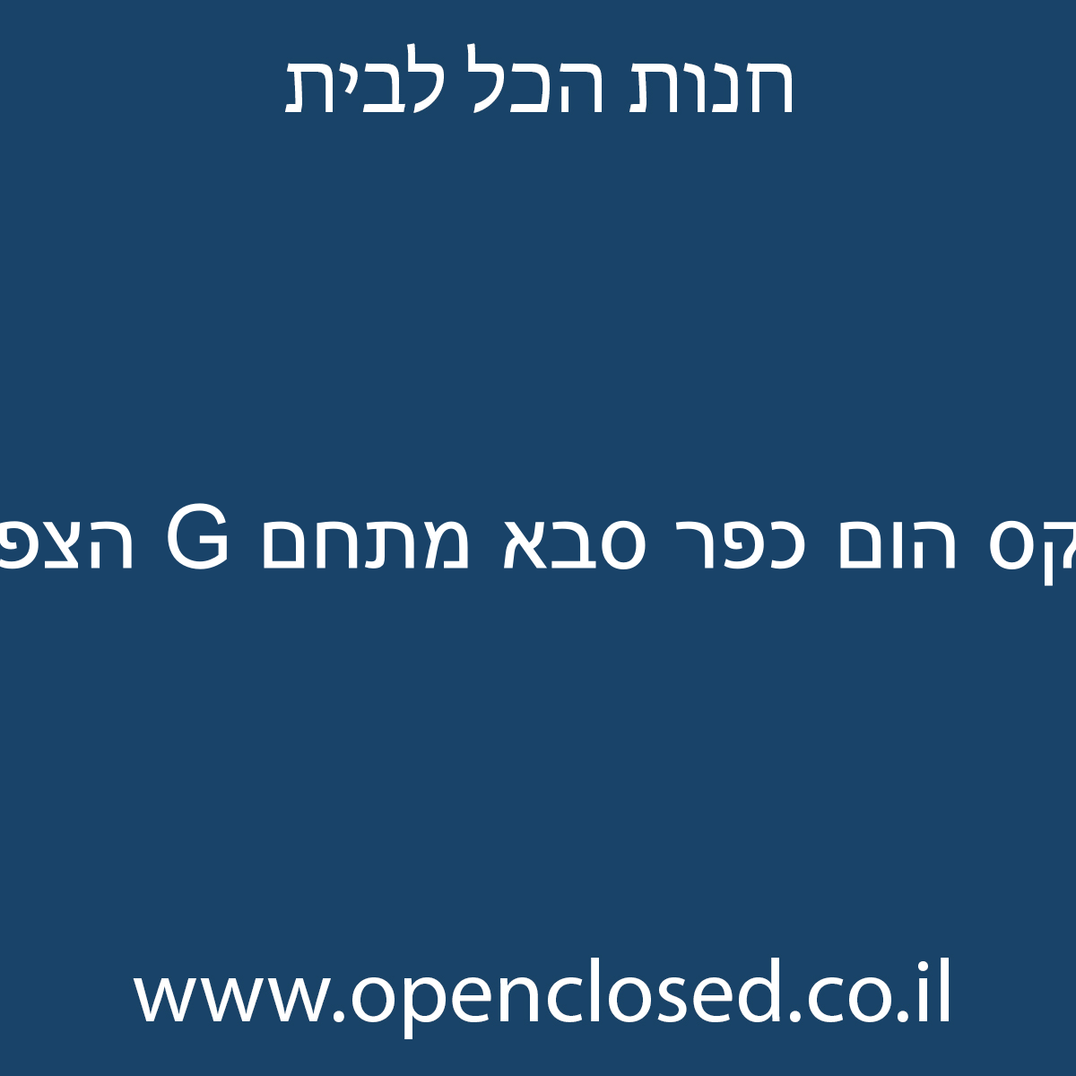 פוקס הום כפר סבא מתחם G הצפוני