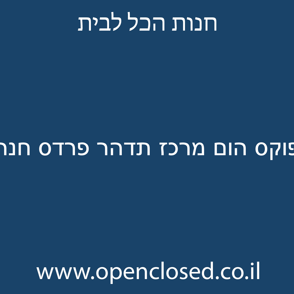 פוקס הום מרכז תדהר פרדס חנה