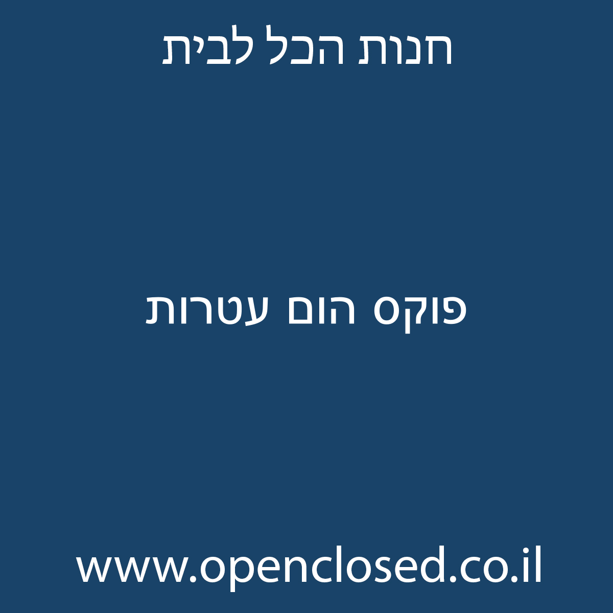 פוקס הום עטרות