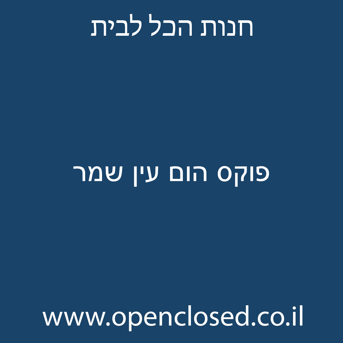 פוקס הום עין שמר