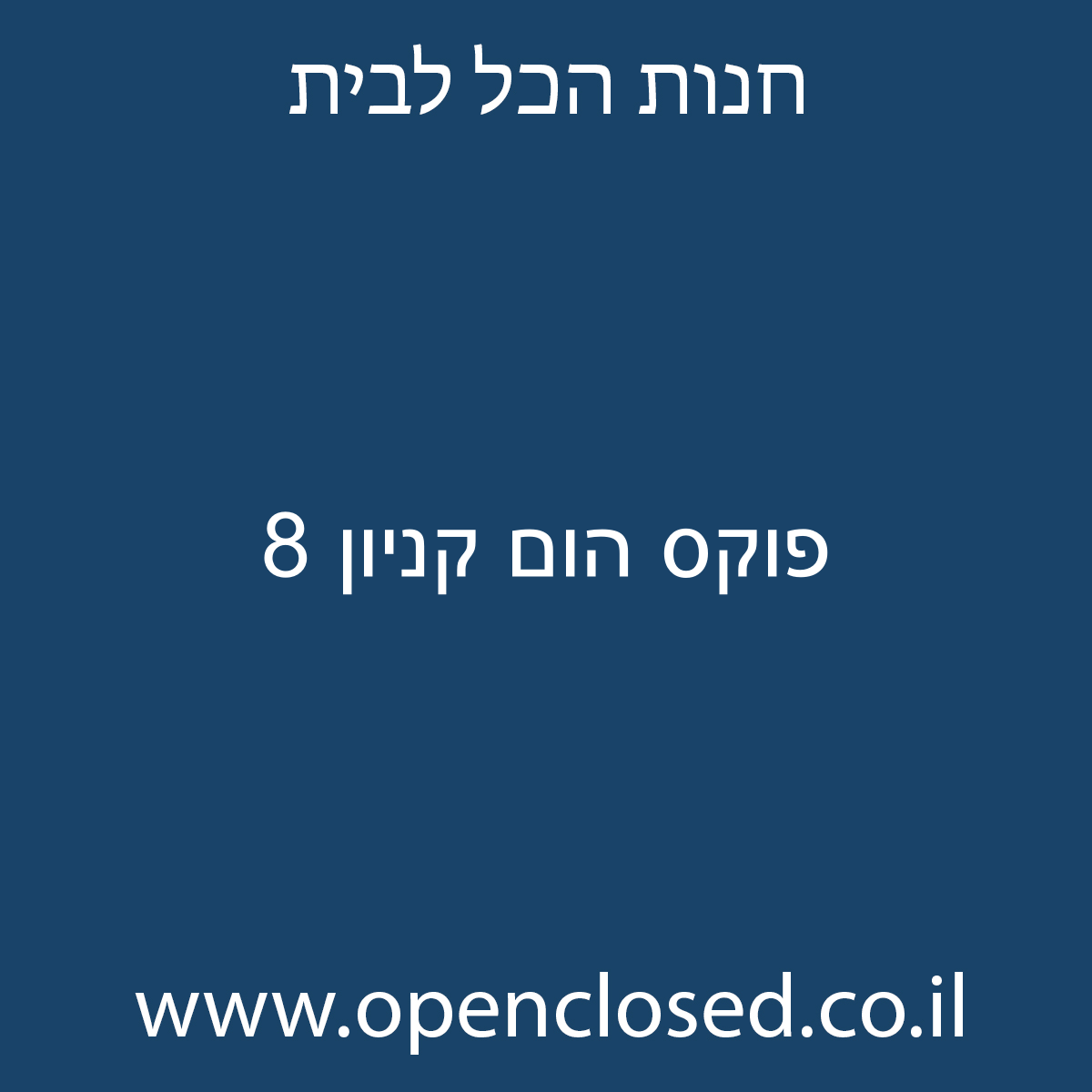 פוקס הום קניון 8