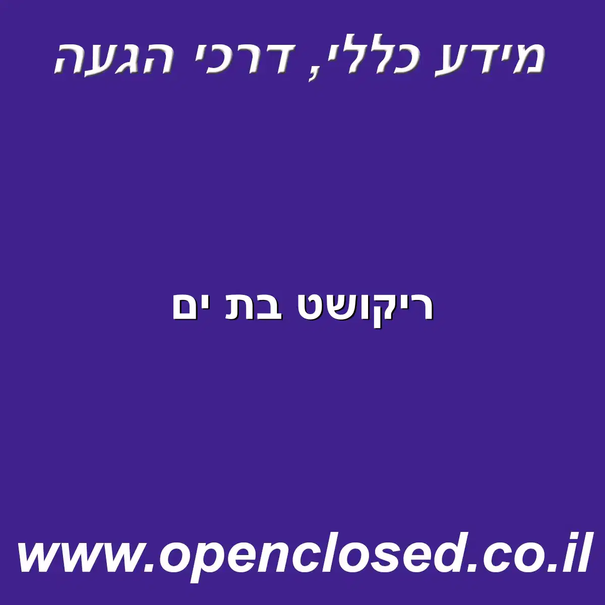 ריקושט בת ים