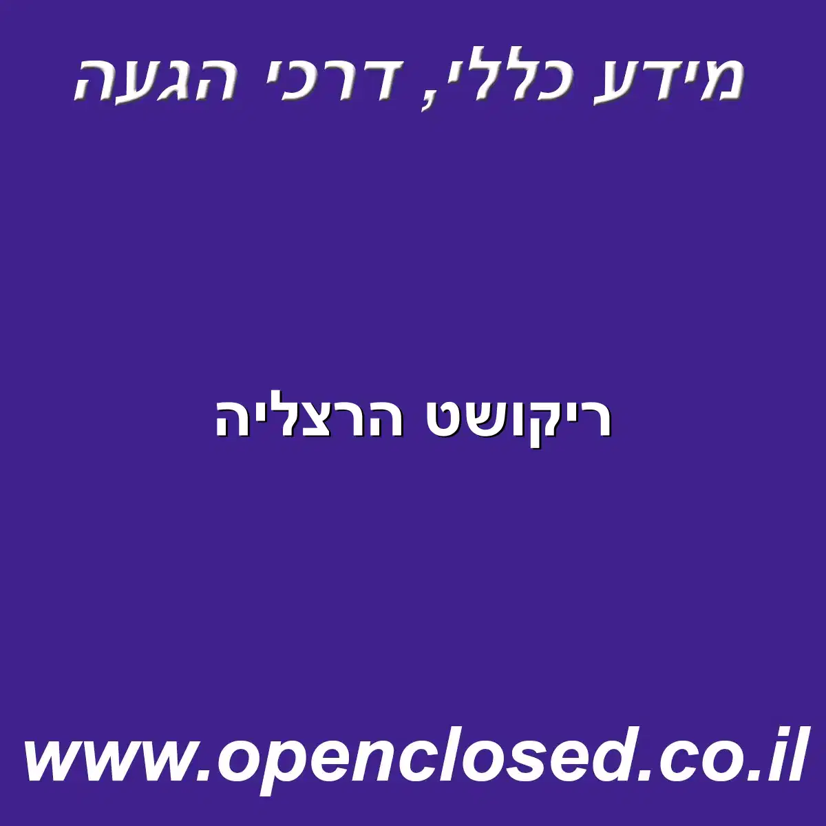 ריקושט הרצליה