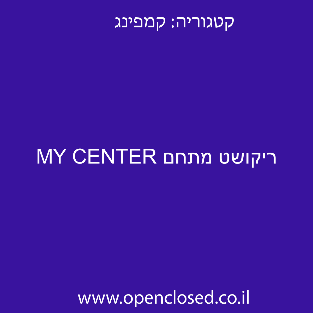 ריקושט מתחם MY CENTER