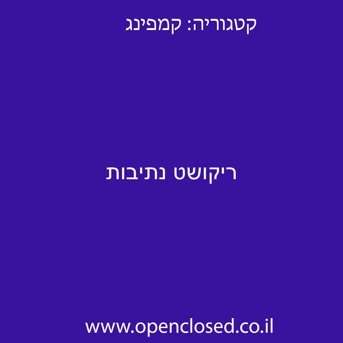 ריקושט נתיבות