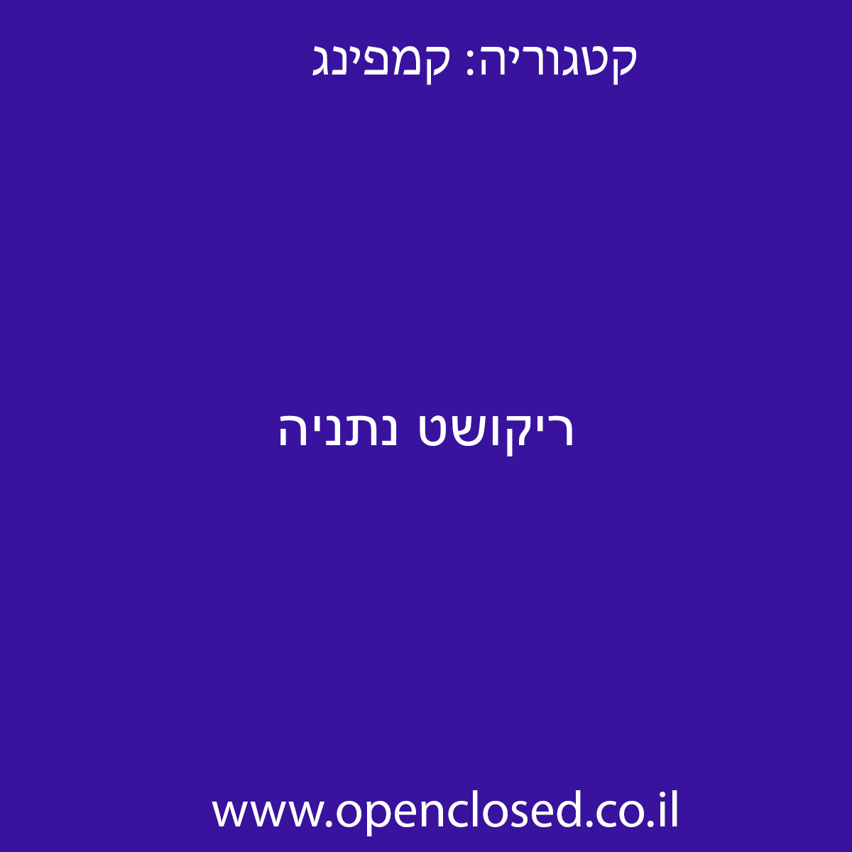 ריקושט נתניה