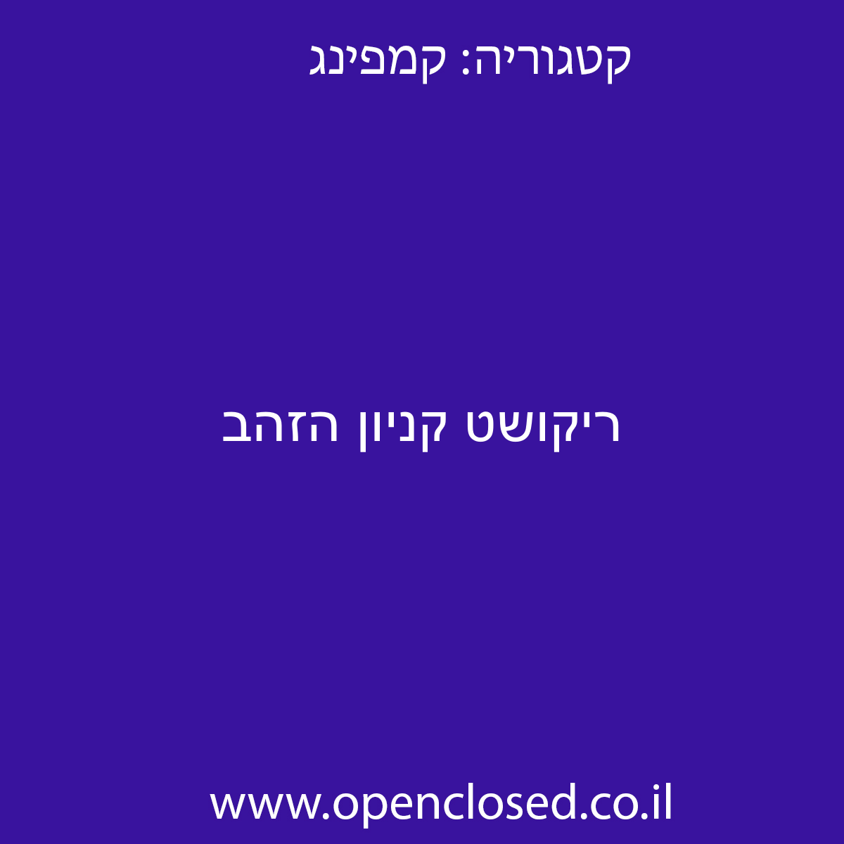 ריקושט קניון הזהב