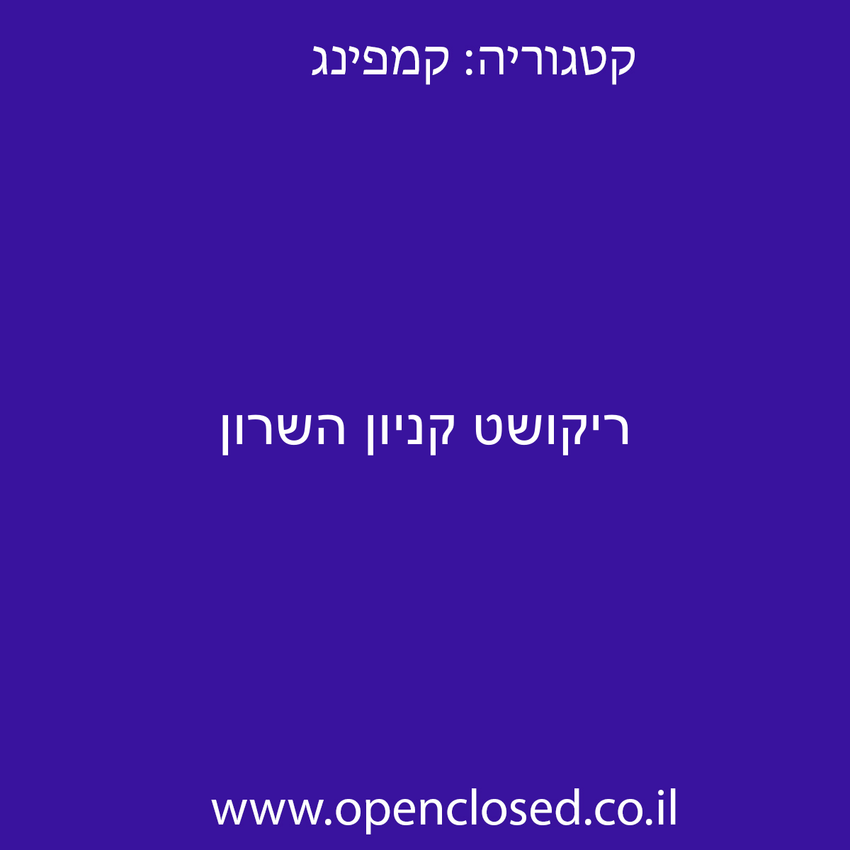 ריקושט קניון השרון