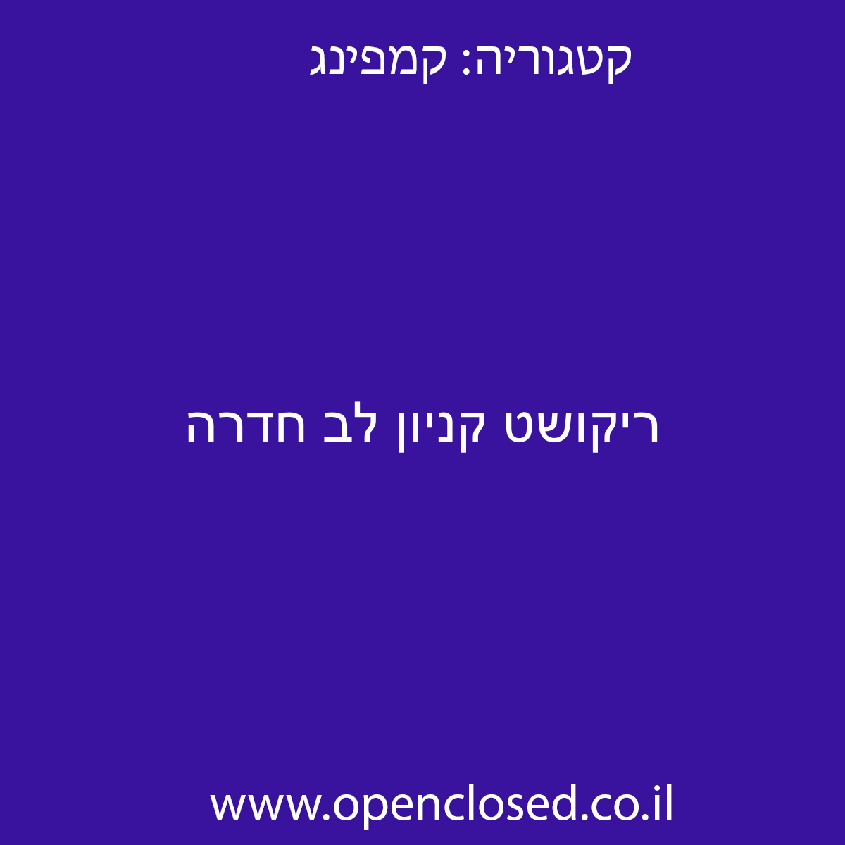 ריקושט קניון לב חדרה