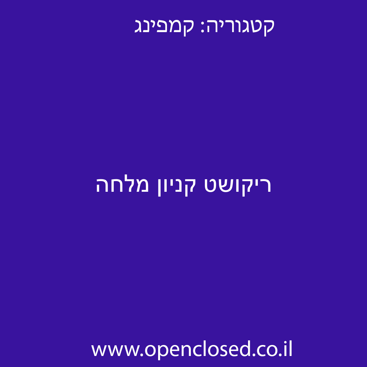 ריקושט קניון מלחה