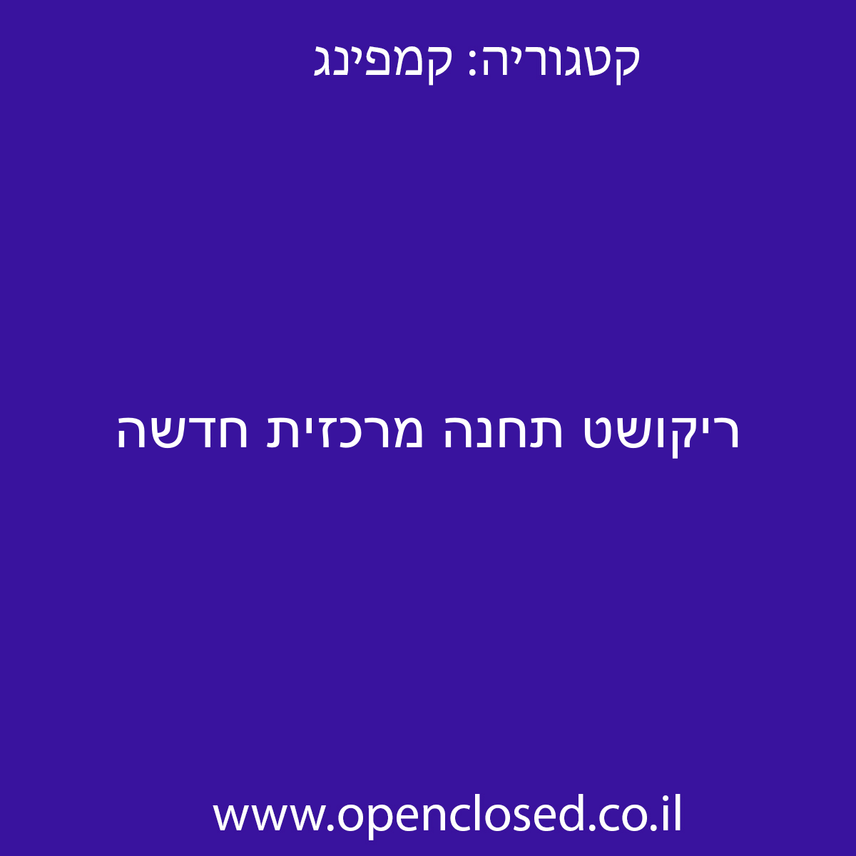 ריקושט תחנה מרכזית חדשה